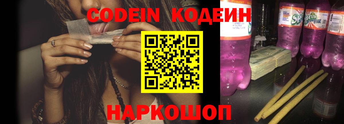 Кодеин напиток Lean (лин)  Вход с VPN  Звенигород  Codein Purple Drank 